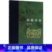 [正版]拓跋史探(修订本)(精)