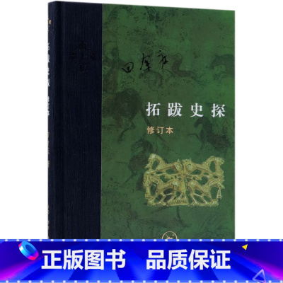 [正版]拓跋史探(修订本)(精)