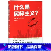 [正版]什么是民粹主义? 扬 维尔纳米勒著 钱静远译 刘擎 一本书看穿民粹主义 拒绝做乌合之众 译林出版社图书藉