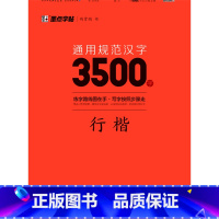 [正版]通用规范汉字3500字(行楷)