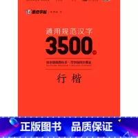 [正版]通用规范汉字3500字(行楷)