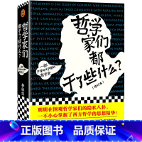 [正版]哲学家们都干了些什么(修订本)修订版 林欣浩 哲学简史 哲学入门 逻辑思维 严谨却不严肃的哲学史 思想生活康德