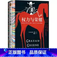 [正版]权力与荣耀(精) 格雷厄姆·格林 傅惟慈译 小说 外国文学 不彻底 不坚定 信念 百佳英语小说 精装珍藏版 2