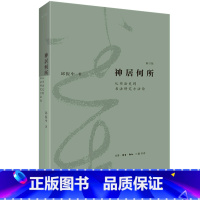 [正版]神居何所(从书法史到书法研究方法论修订版)