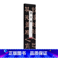 [正版]曹全碑(修复版)/中国碑帖名品临摹卡