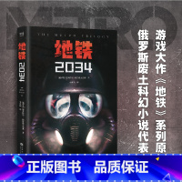 [正版]地铁2034 德米特里·格鲁霍夫斯基 陈恒哲译 科幻小说 游戏大作原著 俄式废土小说 外国文学