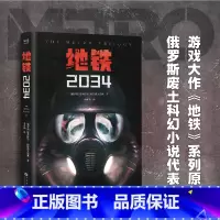 [正版]地铁2034 德米特里·格鲁霍夫斯基 陈恒哲译 科幻小说 游戏大作原著 俄式废土小说 外国文学