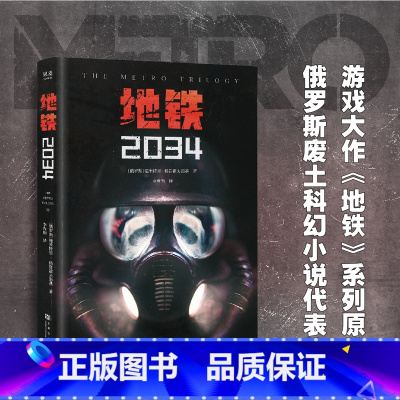 [正版]地铁2034 德米特里·格鲁霍夫斯基 陈恒哲译 科幻小说 游戏大作原著 俄式废土小说 外国文学