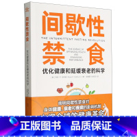 [正版]间歇性禁食(附健康打卡手册优化健康和延缓衰老的科学)