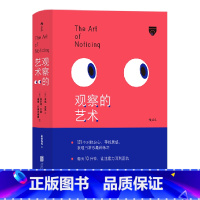 [正版]观察的艺术 治愈手机时代的注意力恐慌症 131个练习提高注意力激发灵感创意书籍 书店书籍
