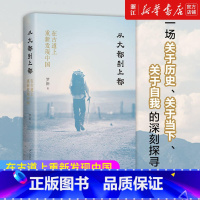 [正版]书店 书籍从大都到上都:在古道上重新发现中国 罗新 旅行文学经典之作 获华语文学传媒大奖 单向街书店文学奖