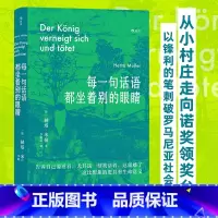 [正版]书店 书籍每一句话语都坐着别的眼睛 诺贝尔文学奖得主赫塔米勒自传回忆录罗马尼亚社会散文集 外国文学随笔书籍
