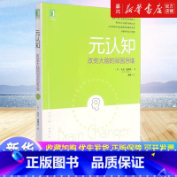 [正版]元认知(改变大脑的顽固思维)