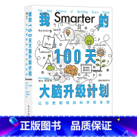 [正版]我的100天大脑升级计划(让你更聪明的科学新发现)