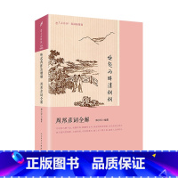 [正版]唤起两眸清炯炯周邦彦词全解(“词家之冠”周邦彦词作全编校注评析,幽情婉曲,艺 郑小军 人民文学出版社 书籍