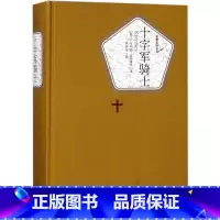 [正版]十字军骑士(精)/名著名译丛书