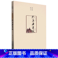 居所寻旧(大连老建筑)/品读大连 [正版]居所寻旧(大连老建筑)/品读大连