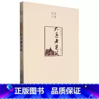 居所寻旧(大连老建筑)/品读大连 [正版]居所寻旧(大连老建筑)/品读大连