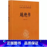 [正版]越绝书(精)/中华经典名著全本全注全译丛书