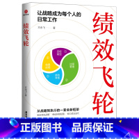 [正版]绩效飞轮(让战略成为每个人的日常工作)