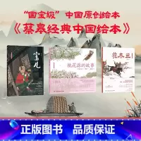 [精装版]蔡皋经典中国绘本全套3册 [正版]书店 书籍桃花源的故事((20周年纪念版)(精)/蔡皋经典中国绘本20周年纪
