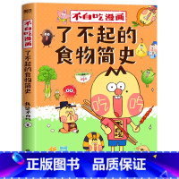 [正版]书店 书籍不白吃漫画了不起的食物简史 我是不白吃 漫画科普系列新作 从史前到现在 从食物的角度轻松学习历史