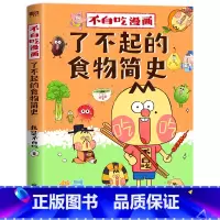 [正版]书店 书籍不白吃漫画了不起的食物简史 我是不白吃 漫画科普系列新作 从史前到现在 从食物的角度轻松学习历史