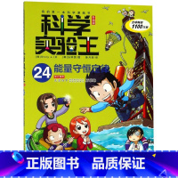 科学实验王(24能量守恒定律升级版)/我的*本科学漫画书 [正版]科学实验王(24能量守恒定律升级版)/我的*本科学漫画