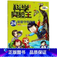 科学实验王(24能量守恒定律升级版)/我的*本科学漫画书 [正版]科学实验王(24能量守恒定律升级版)/我的*本科学漫画