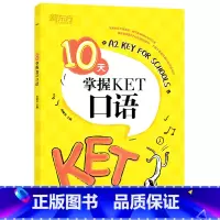 [正版]10天掌握KET口语 合理规划复习方案 剑桥通用英语KET考试 五级证书习题练习书籍 俞敏洪 可搭ket核心词