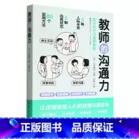 [正版] 教师的沟通力 语言力 三好真史 多维度的教师人际互动指南 80个方法解读与学生 同事 家长的沟通北京科学技术