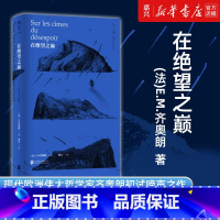 [正版]书店 书籍在绝望之巅(精) 被称为20世纪尼采 现代欧洲伟大的哲学家 E.M.齐奥朗初试啼声之作 哲学读物