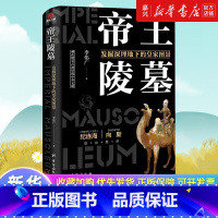 [正版]帝王陵墓(发掘深埋地下的皇家图景)