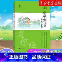 [正版]读经典 塑品格 道德经里的自然哲学 朱晓平 广东南方日报出版社 书籍