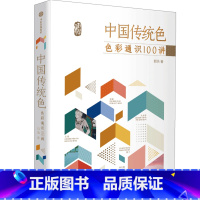 [正版]中国传统色(色彩通识100讲) 郭浩著 春晚《国色》节目出处 中国色彩文化传承古典中国文化 中国典籍色彩 诗歌