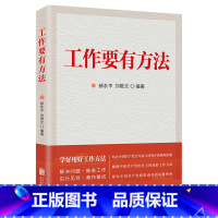 [正版]书店 书籍工作要有方法 北京联合出版公司 学好用好工作方法关于科学思想方法和工作方法党员干部创新工作方式和方