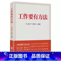 [正版]书店 书籍工作要有方法 北京联合出版公司 学好用好工作方法关于科学思想方法和工作方法党员干部创新工作方式和方