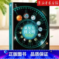 [正版]从星尘到文明(地球演化的32个里程碑)