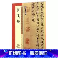 [正版]灵飞经(历代经典碑帖高清放大对照本)