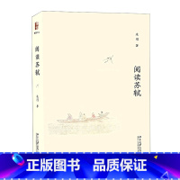 [正版]阅读苏轼(精)