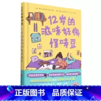 12岁的滋味好像怪味豆(精) [正版]12岁的滋味好像怪味豆(精) 儿童文学青春期女孩生理科普 心理共鸣五六年级阅读课外