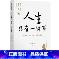 [正版]人生只有一件事