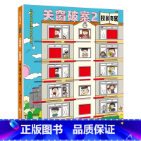 关窗破案.2,校园奇案 [正版]关窗破案.2,校园奇案 精装硬壳护眼彩绘大开本 逻辑力推理观察力专注力探案侦探游戏沉浸互