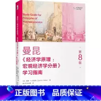 曼昆经济学原理(第8版宏观经济学分册学习指南) [正版]曼昆经济学原理(第8版宏观经济学分册学习指南)