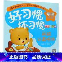 我能认真听讲我又走神了/好习惯坏习惯正反对比书 [正版]我能认真听讲我又走神了/好习惯坏习惯正反对比书