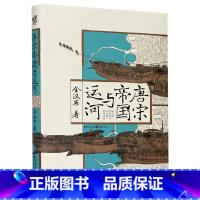 [正版]唐宋帝国与运河(精)