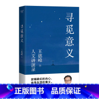 [正版] 寻觅意义 王德峰 复旦大学哲学教授的书籍 2022新版 含中西方文化差异的渊源 中国哲学的人生境界 哲学与大