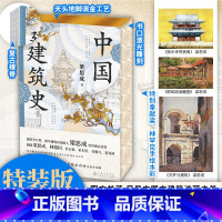 [正版]特装版 中国建筑史 梁思成 著 梁思成里程碑式著作 中国古建筑流丽之美 图文并茂 中国建筑史 先锋