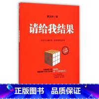 [正版]请给我结果(百万册升级版)