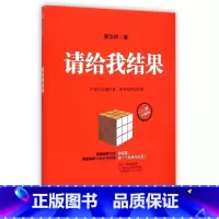 [正版]请给我结果(百万册升级版)